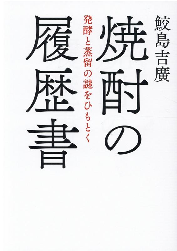 焼酎は日本古来の技術とアジア伝来の文化が融合して生まれた不思議な酒だ。焼酎の謎を解き明かすと、焼酎はもっと旨くなる。