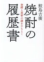 焼酎の履歴書 [ 鮫島吉廣 ]