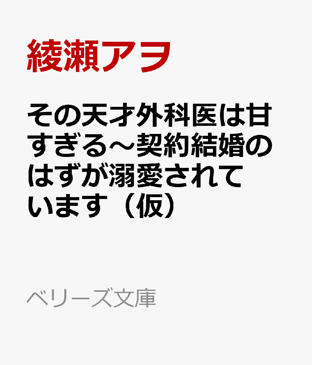 その天才外科医は甘すぎる〜契約結婚のはずが溺愛されています（仮）