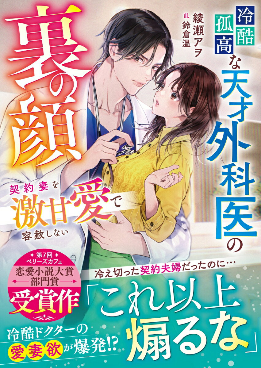 冷酷孤高な天才外科医の裏の顔〜契約妻を激甘愛で容赦しない〜