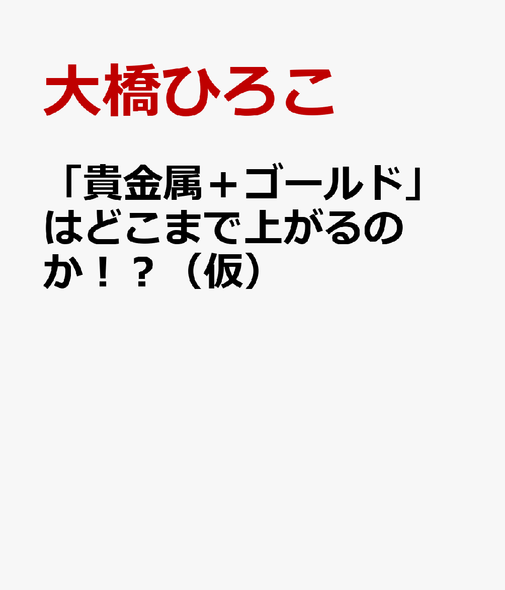 「貴金属＋ゴールド」はどこまで上がるのか！？（仮）
