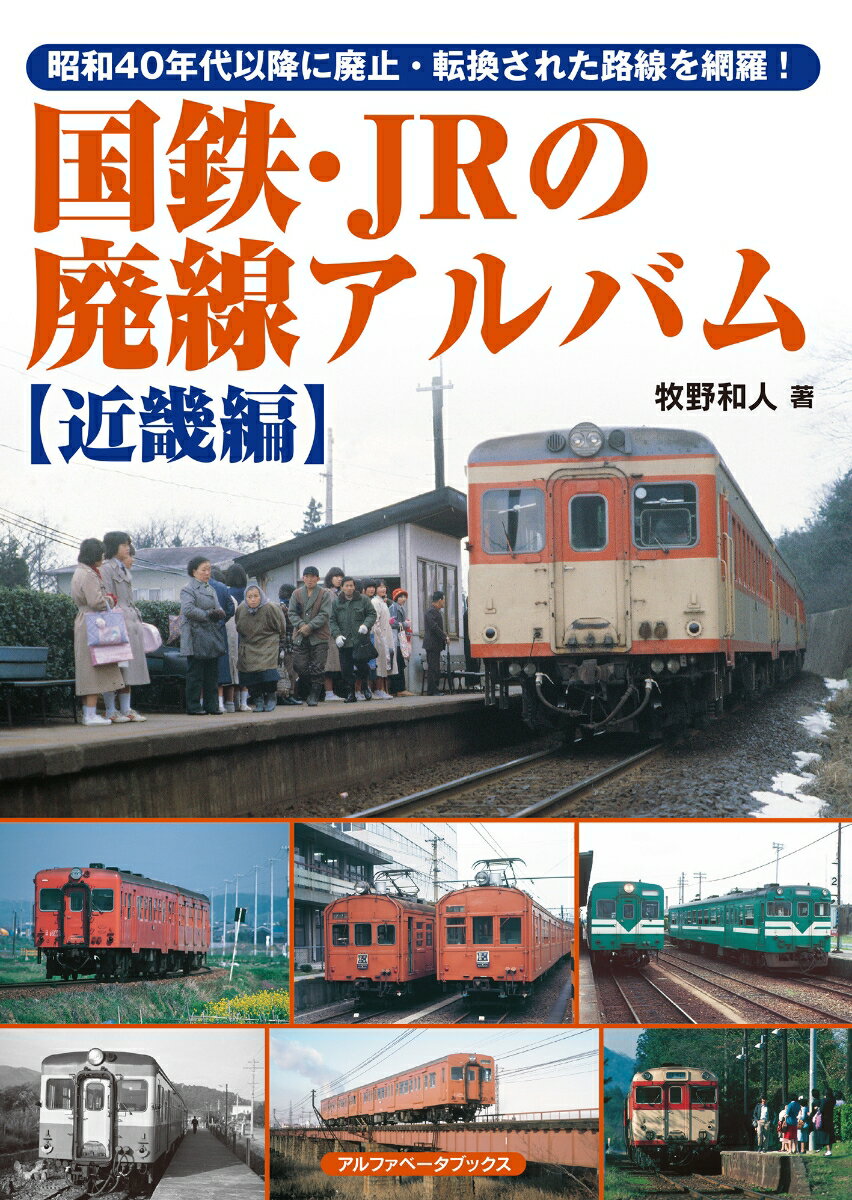 国鉄・JRの廃線アルバム 【近畿編】