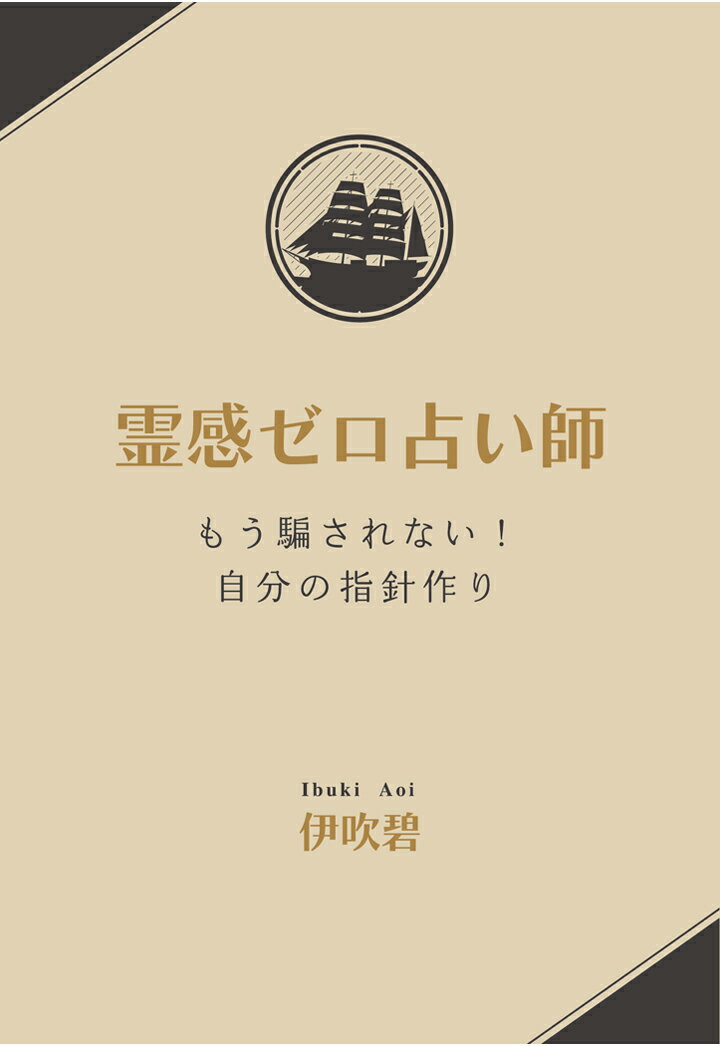 【POD】霊感ゼロ占い師　～もう騙されない！　自分の指針作り～ [ 伊吹碧 ]