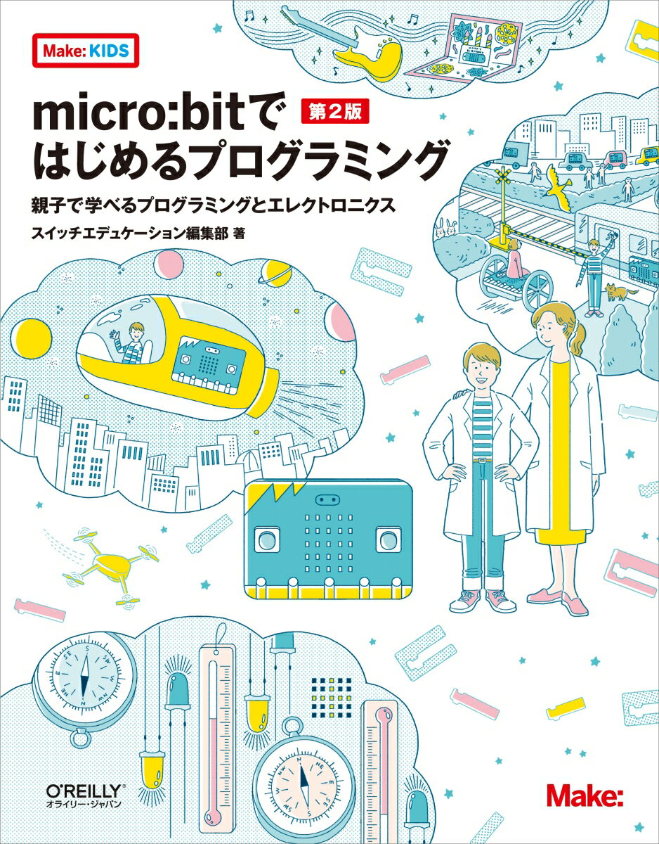 micro:bitではじめるプログラミング 第2版