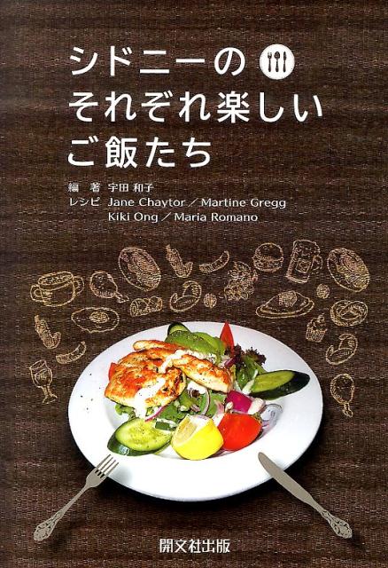 Japanese - シドニーのそれぞれ楽しいご飯たち [ 宇田和子 ]