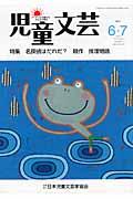 児童文芸（2011年6・7月号）