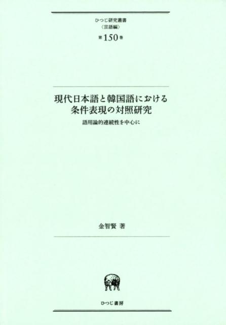 現代日本語と韓国語における条件表現の対照研究 （ひつじ研究叢書（言語編）） [ 金智賢 ]