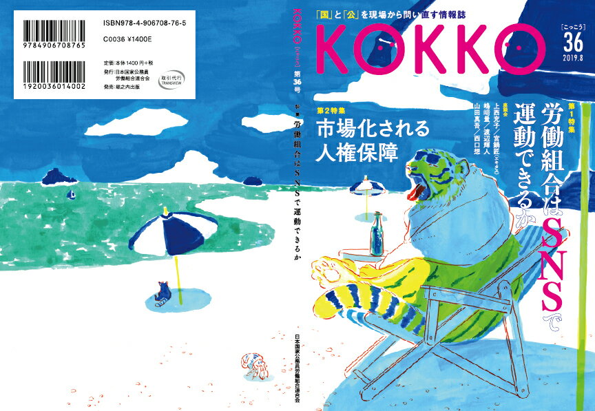 KOKKO第36号 [ 日本国家公務員労働組合...の紹介画像2