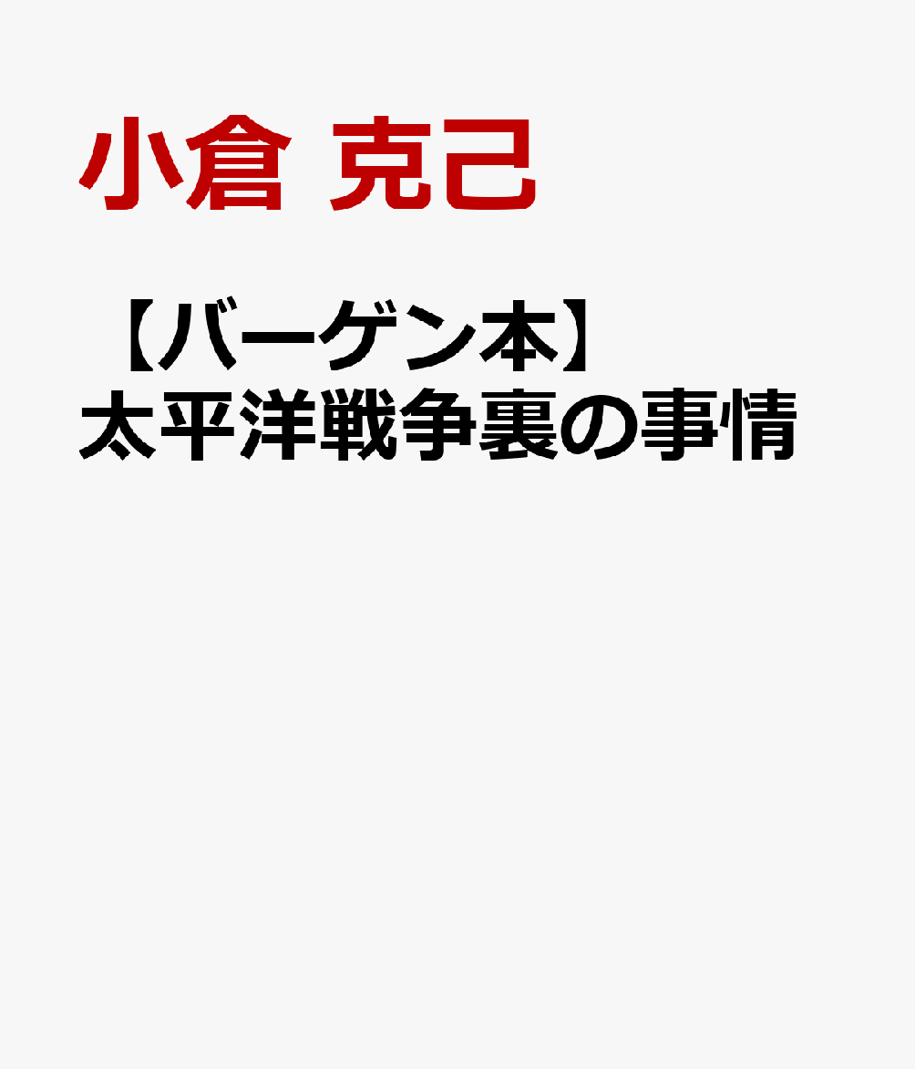 【バーゲン本】太平洋戦争裏の事情