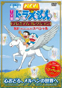 TV版NEWドラえもん プレミアムコレクション SF(すこしふしぎ)スペシャル～心おどる、メルヘンの世界へ [ 水田わさび ]