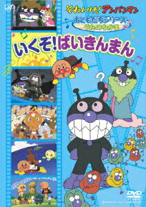 アンパンマン DVD それいけ!アンパンマン おともだちシリーズ うたのなかま いくぞ!ばいきんまん [ 戸田恵子 ]