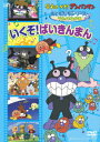 アンパンマン DVD それいけ!アンパンマン おともだちシリーズ うたのなかま いくぞ!ばいきんまん [ 戸田恵子 ]