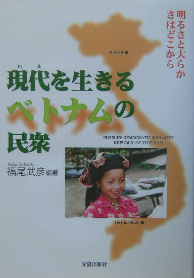 現代（いま）を生きるベトナムの民衆