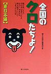 全国のクロたちよ！（東日本編）