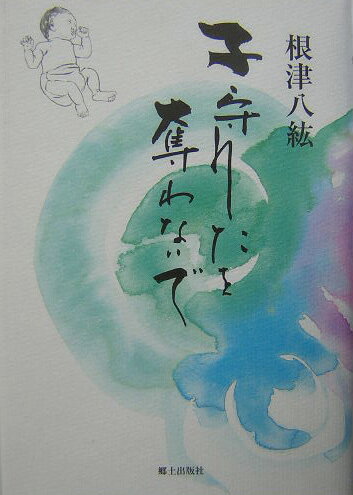 子守うたを奪わないで