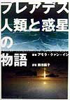 プレアデス人類と惑星の物語