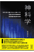 神科学