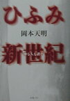 ひふみ新世紀 神も人も禊ぞ （Ten　books） [ 岡本天明 ]