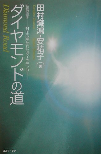 ダイヤモンドの道 結魂四季ー封印の解かれたダイヤモンド [ 田村熾鴻 ]