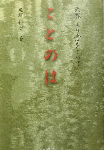 ���ȤΤ� ŷ����갦�򤳤�� [ ��Ƭ�»� ]