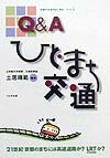 Q＆Aひと・まち・交通
