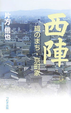西陣