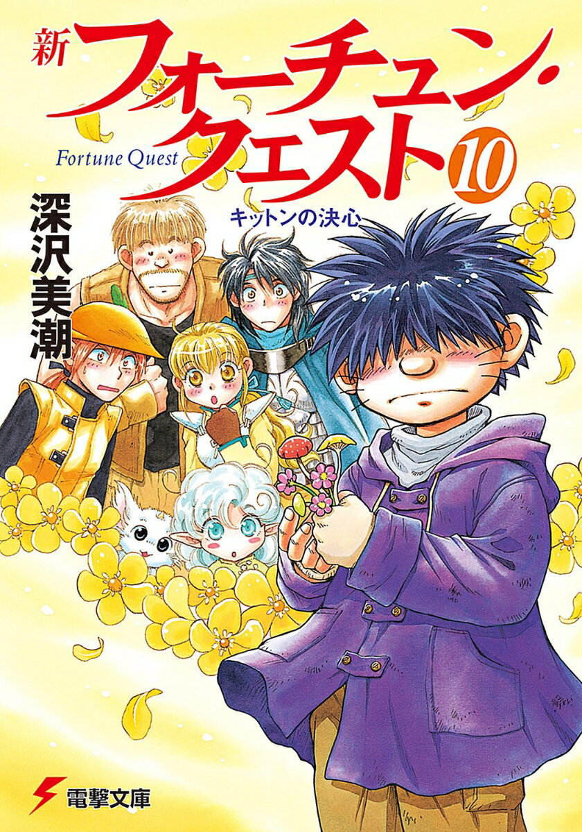 こんにちは、パステルです！レベル１８の冒険者でも解けなかったという大クエストに挑戦したはいいけれど。予想以上…というか、予想外の、とんでもないダンジョンで。本当に本当に大変だった。まぁ、すったもんだあったけれど、それもようやく解決。「謎の行商人」を取り逃がしてしまったのは、残念だったけど。そうそう、クエストの最中に、キットンの奥さんスグリの居場所もわかって。このクエストが解決したら迎えに行こうと言っていたのに、なんだかキットンのようすが変なんだよね…。懐かしい人たちとの再会もうれしい、パステルたちの新しい冒険がスタート！