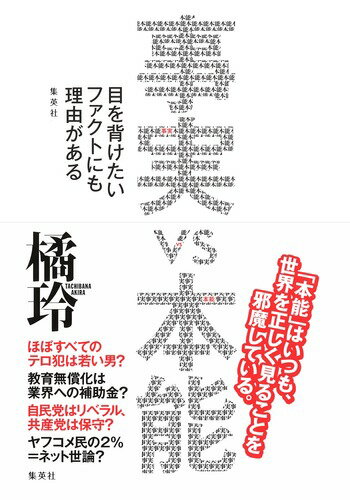 事実 vs 本能 目を背けたいファクトにも理由がある