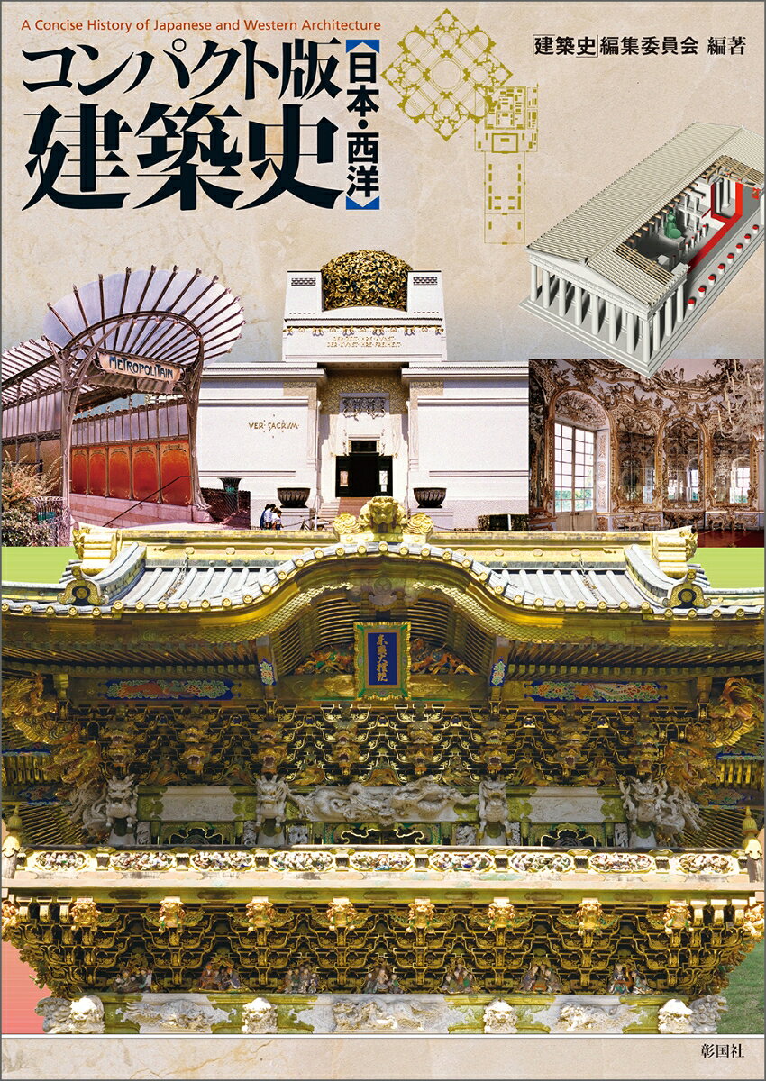 建築史に十分な時間がとれなくなった、1冊で西洋建築、日本建築、近代建築を網羅している本はないか、という強い要望に応えた本。建物が視覚的に理解できるよう3Dを駆使。建築史の入門書として最適の1冊。
第1部　日本建築史
1 竪穴式住居と高床式建物／2 古代の神社建築／3 仏教建築の伝来／4 古代の都市計画と住宅／5 浄土教の建築／6 中世の仏教建築 ／7 中世の神社建築／8 中世の住宅から書院造へ ／9 城郭建築／10 茶室と数寄屋／11 近世の寺社建築／12 民家

第2部　日本近代建築史
1 西洋文化の移入／2 日本人建築家の誕生／3 様式建築の展開と新しい様式の模索／4 都市計画および構造技術の発達／5 モダニズム建築の到来／6 戦災復興から高度成長期にかけて／7 戦後の住宅政策とDK住宅の誕生／8 日本建築界からの発信／9 モダニズムの先を求めて

第3部　西洋建築史
1 エジプト建築／2 オリエント建築／3 ギリシア建築／4 ローマ建築／5 初期キリスト教建築／6 ビザンティン建築／7 イスラム建築／8 ロマネスク建築／9 ゴシック建築／10 中世の世俗建築／11 ルネサンス建築／12 バロック建築／13 リヴァイヴァル建築

第4部　西洋近代建築史
1 新材料を用いた構築物／2 都市問題・住宅問題／3 アーツ・アンド・クラフツ運動／4 アール・ヌーヴォ／5 アメリカ建築の近代化／6 セセッション／7 鉄筋コンクリート造建築の登場／8 ドイツ工作連盟／9 近代建築運動／10 モダニズム建築の完成と流布／11 アール・デコとスカイスクレイパー／12 第二次世界大戦後の建築／13 ポスト・モダニズム建築

付録1　歴史的建造物の保存
付録2　建物を調べよう