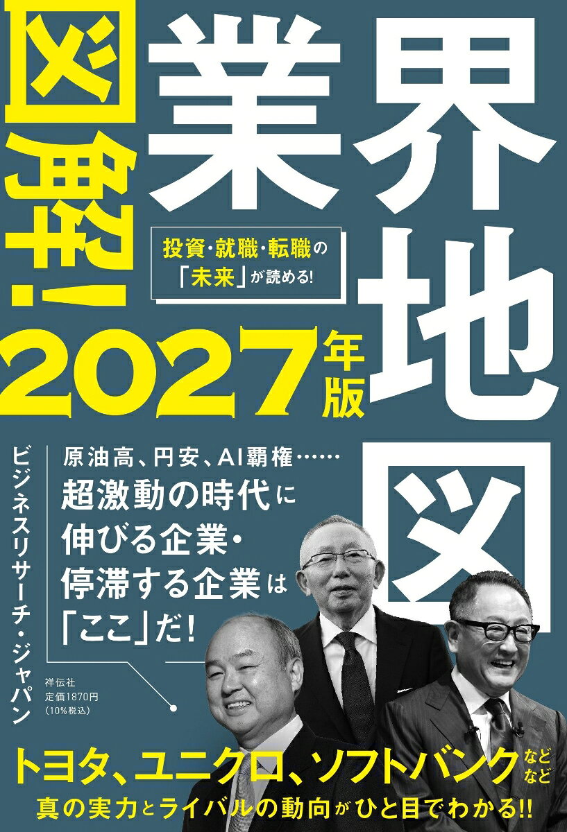 図解！業界地図2027年版