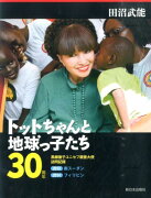 トットちゃんと地球っ子たち30周年