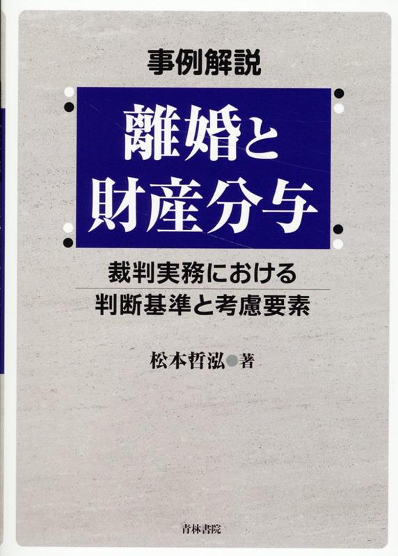 元裁判官によるケーススタディ。多種多様な財産分与の事案を数多く見てきた著者が裁判実務の視点から分かりやすく解説！典型例はもとより現代的な事案対応の中で抱く疑問やよく目にする問題をピックアップ！これまで議論が十分でない事例も取り上げて問題解決に向けた考え方や実務指針を提示！