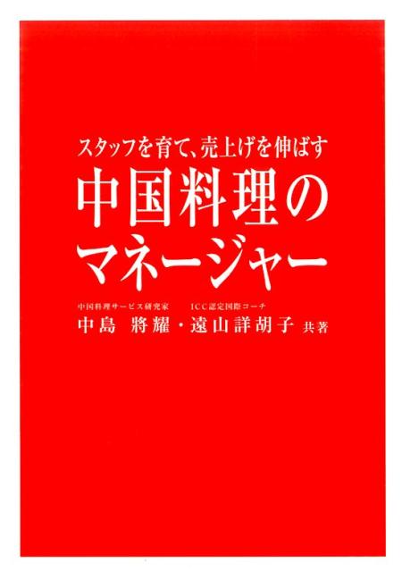 中国料理のマネージャー