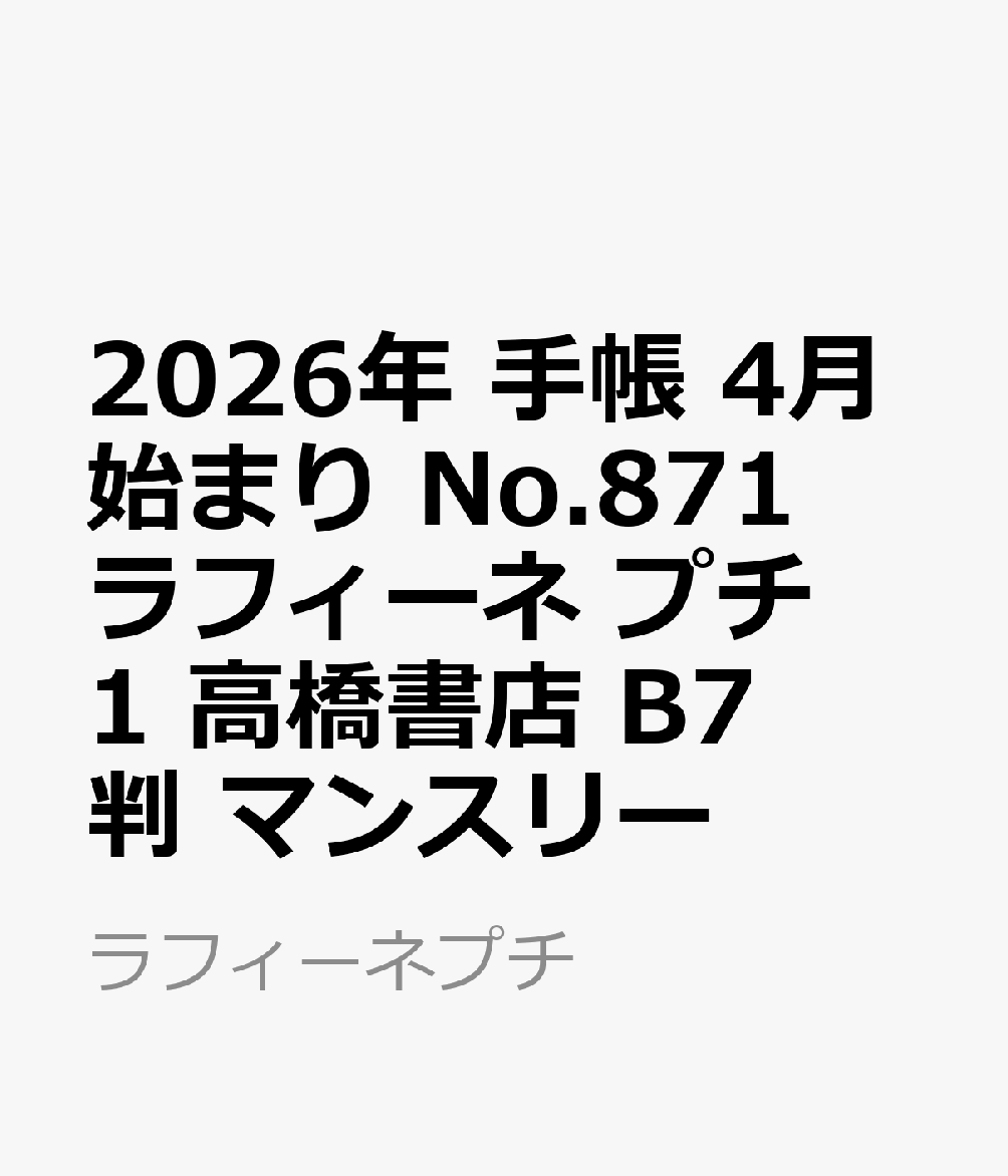 2026年　手帳　4月始まり　No.871　ラフィーネ プチ 1　　高橋書店　B7判　　マンスリー （ラフィーネプチ）
