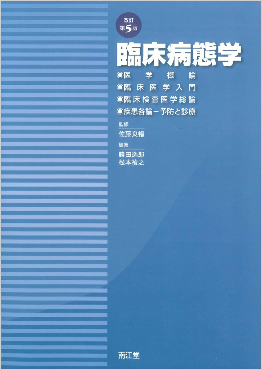 臨床病態学（改訂第5版）