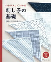 いちばんよくわかる刺し子の基礎 伝統柄の花ふきん36種の刺し方