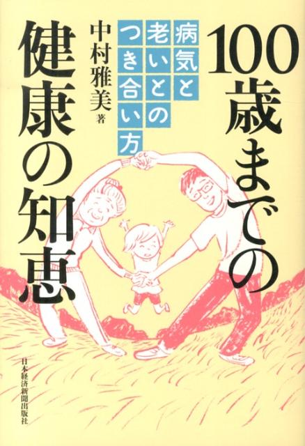 100歳までの健康の知恵（病気と老いとのつき合い方）