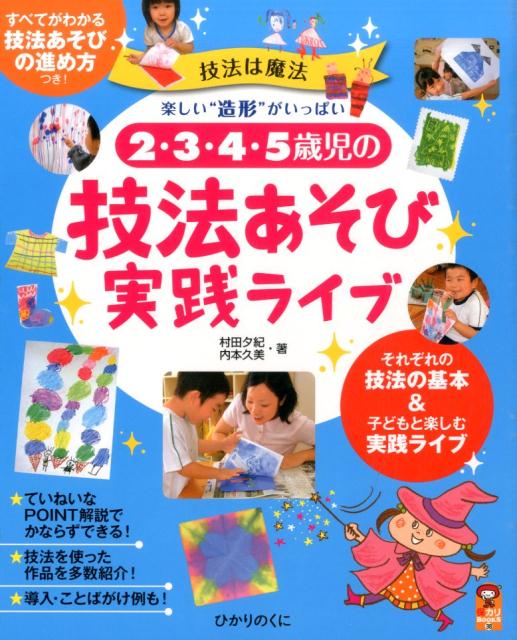 2・3・4・5歳児の技法あそび実践ライブ 技法は魔法楽しい“造形”がいっぱい 保カリbooks [ 村田夕紀 ]