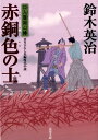 口入屋用心棒（40） 赤銅色の士 鈴木英治