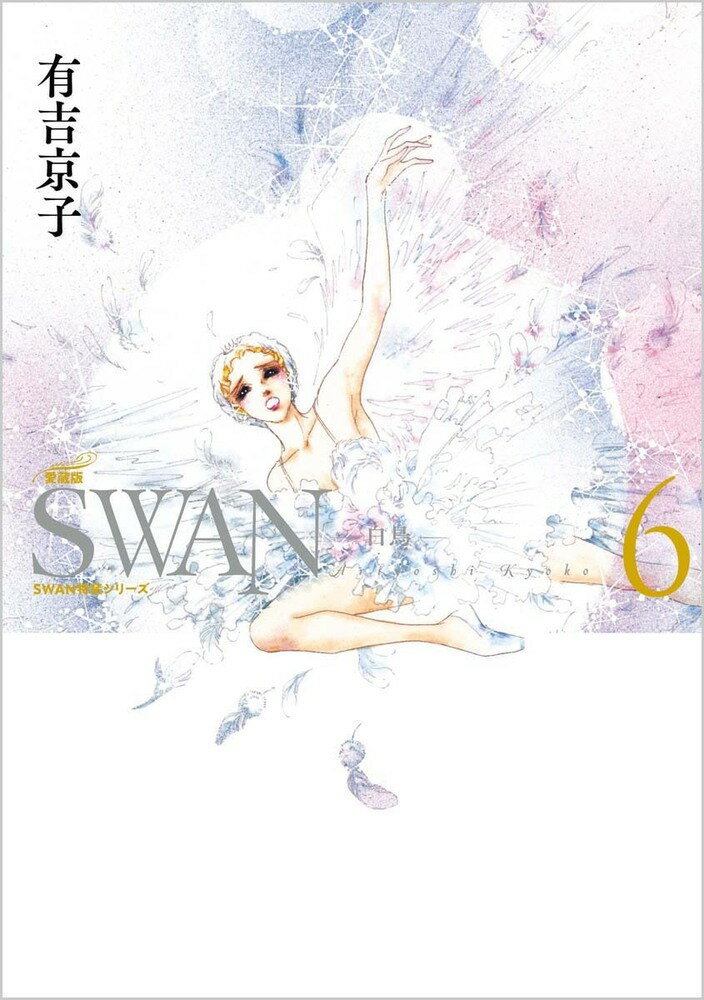 SWAN -白鳥ー 愛蔵版 第6巻