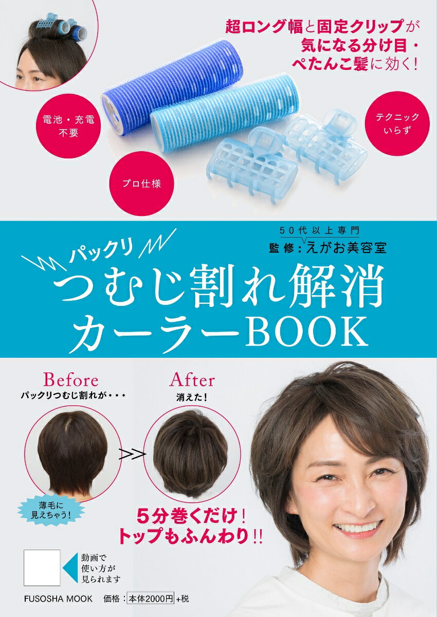 パックリ つむじ割れ解消カーラーBOOK （扶桑社ムック） [ えがお美容室 ]のサムネイル