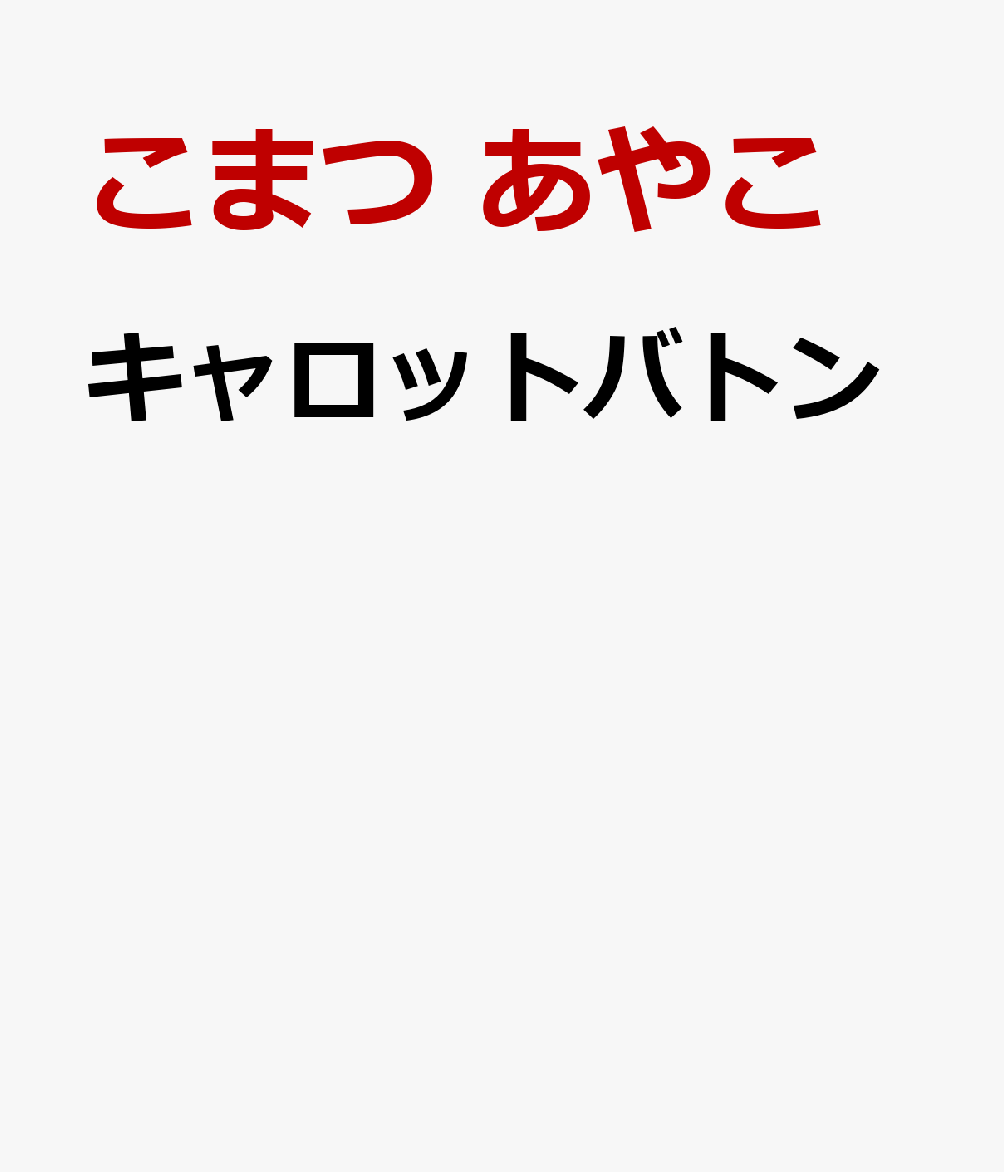 キャロットバトン [ こまつ　あやこ ]のサムネイル