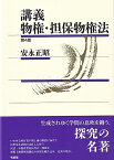 講義 物権・担保物権法〔第4版〕 （単行本） [ 安永 正昭 ]