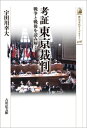 考証　東京裁判（476） 戦争と戦後を読み解く 