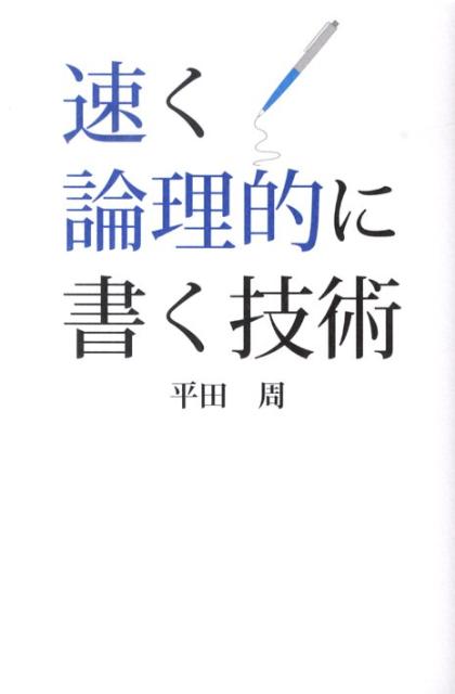 速く論理的に書く技術