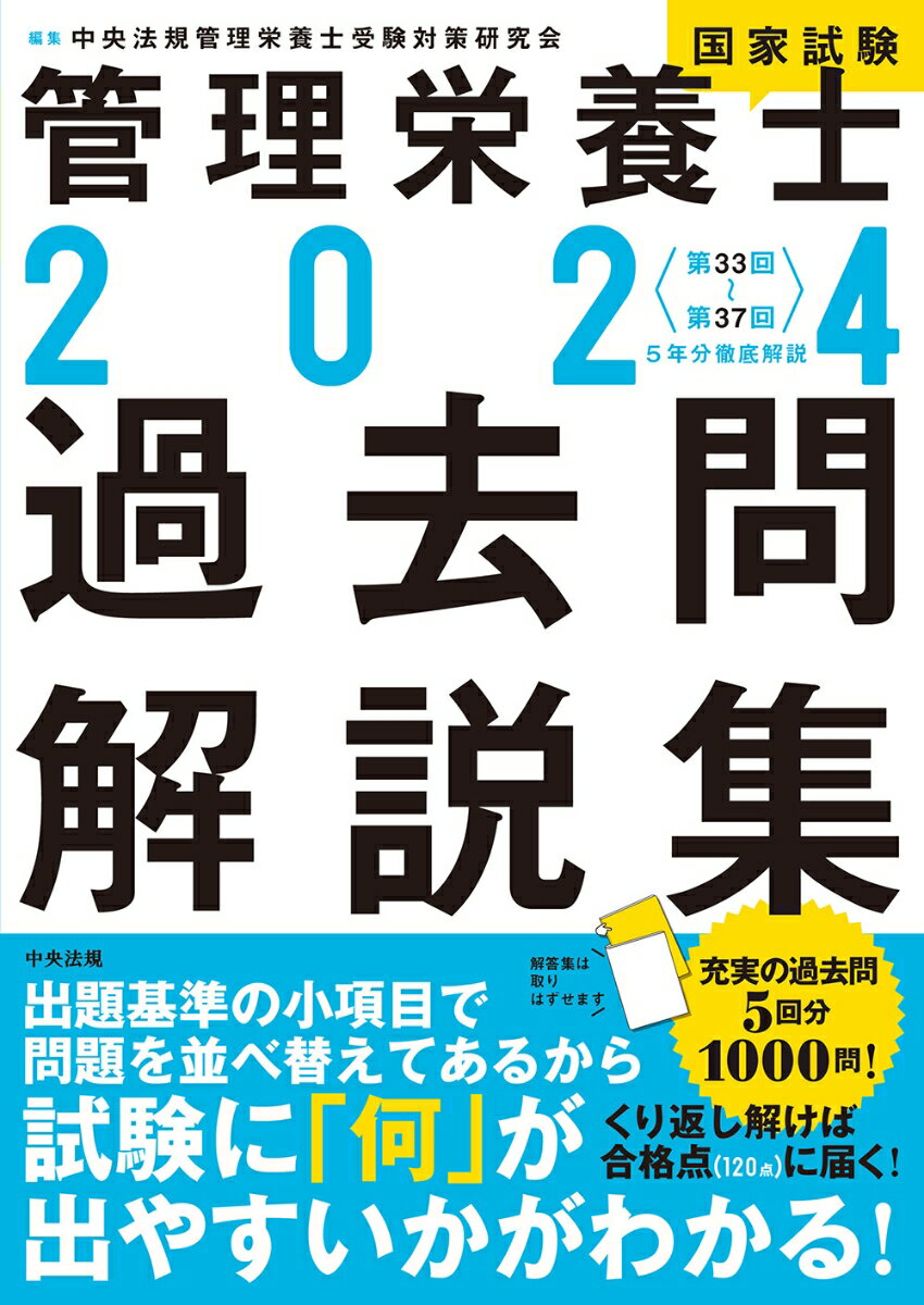 2024管理栄養士国家試験過去問解説集 ＜第33回～第37回＞5年分徹底解説 [ 中央法規管理栄養士受験対策研究会 ]