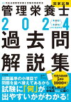 2024管理栄養士国家試験過去問解説集 ＜第33回～第37回＞5年分徹底解説 [ 中央法規管理栄養士受験対策研究会 ]