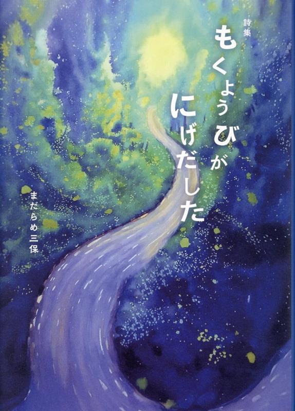 もくようびがにげだした