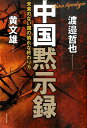 中国黙示録 未来のない国の憐れな終わり方 [ 黄文雄 ]