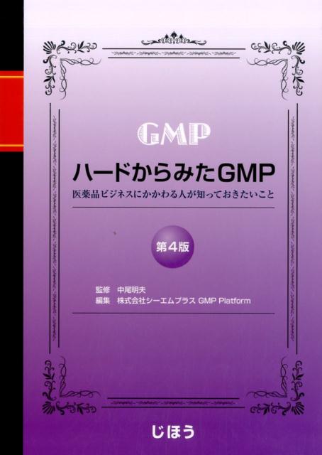 ハードからみたGMP第4版